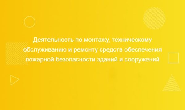Деятельность по монтажу, техническому обслуживанию и ремонту средств обеспечения пожарной безопасности зданий и сооружений