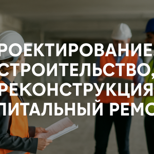 Б.8.6 Проектирование, строительство, реконструкция, капитальный ремонт и техническое перевооружение опасных производственных объектов