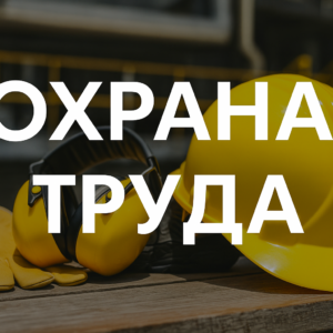 Охрана труда (Профессиональная переподготовка)