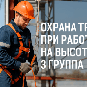 Охрана труда при работе на высоте 3 группа