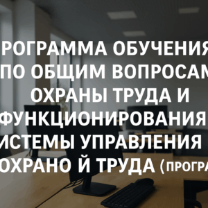 Охрана труда (Программа А)